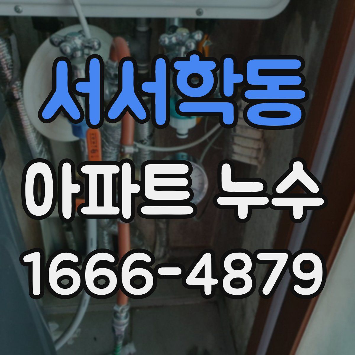 서서학동 아파트 누수