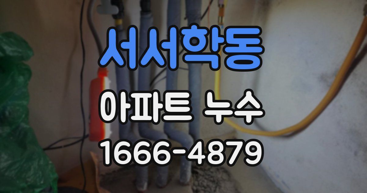 서서학동 아파트 누수