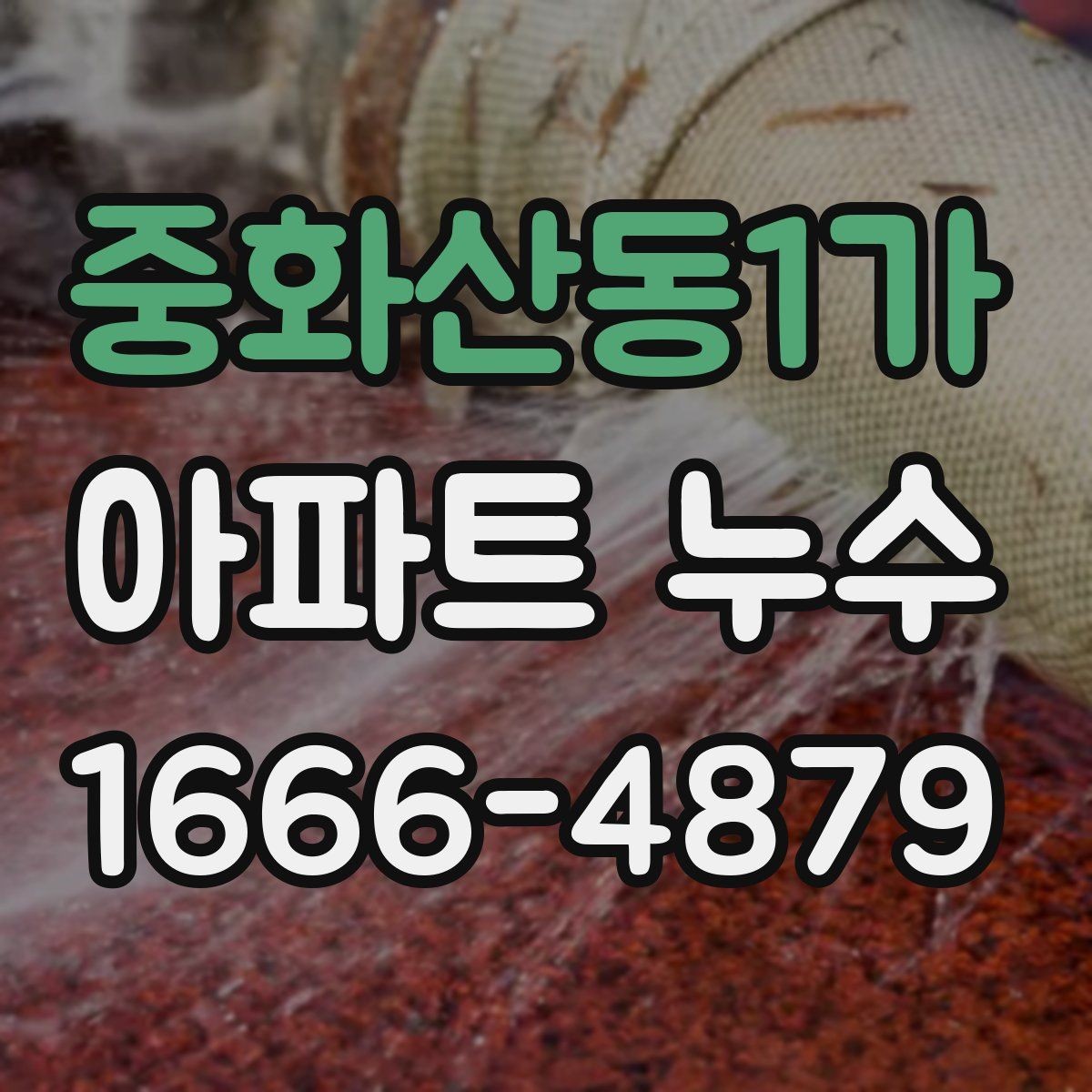 중화산동1가 아파트 누수 보수 전후 확인해야 할 부분