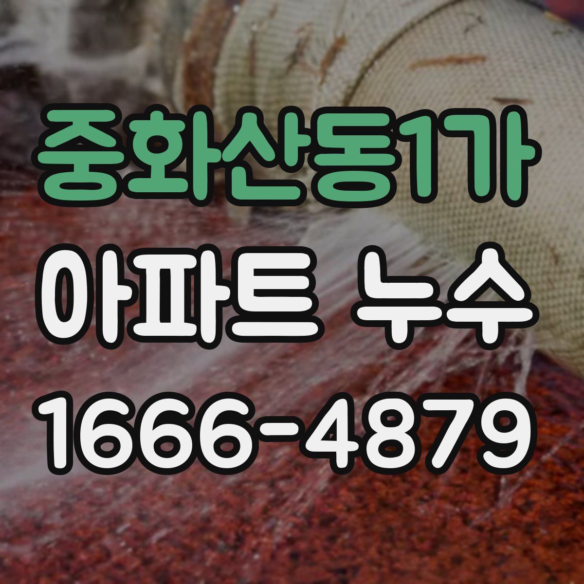 중화산동1가 아파트 누수