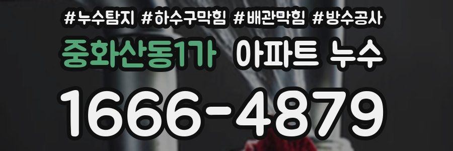 중화산동1가 아파트 누수