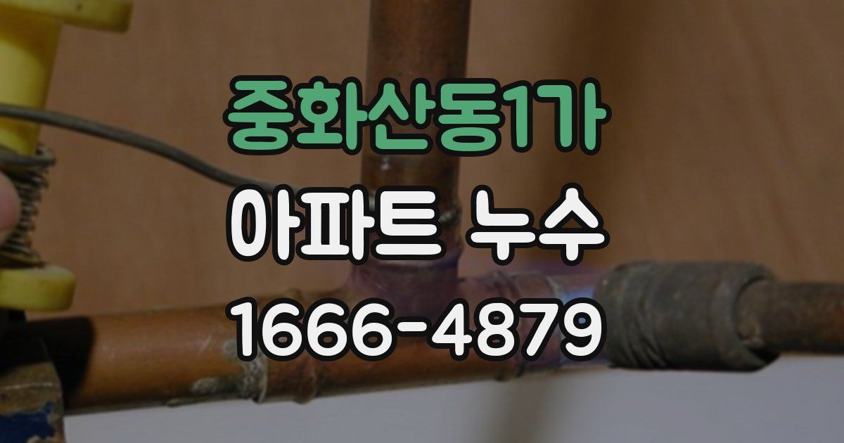 중화산동1가 아파트 누수