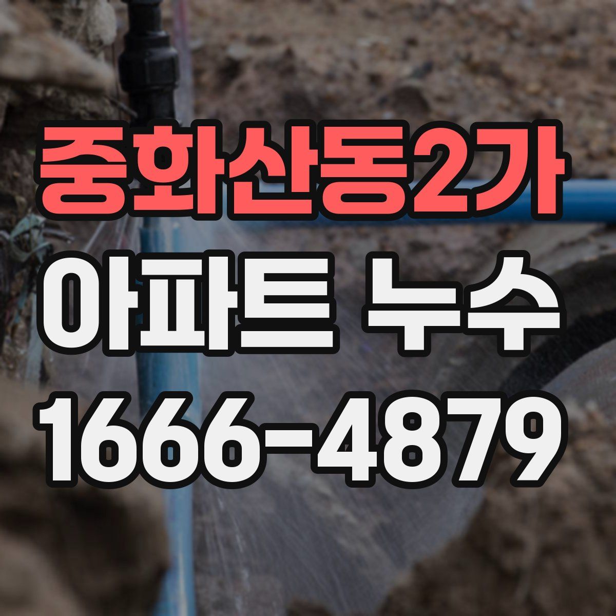 중화산동2가 아파트 누수