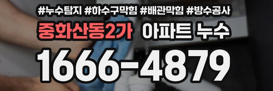 중화산동2가 아파트 누수