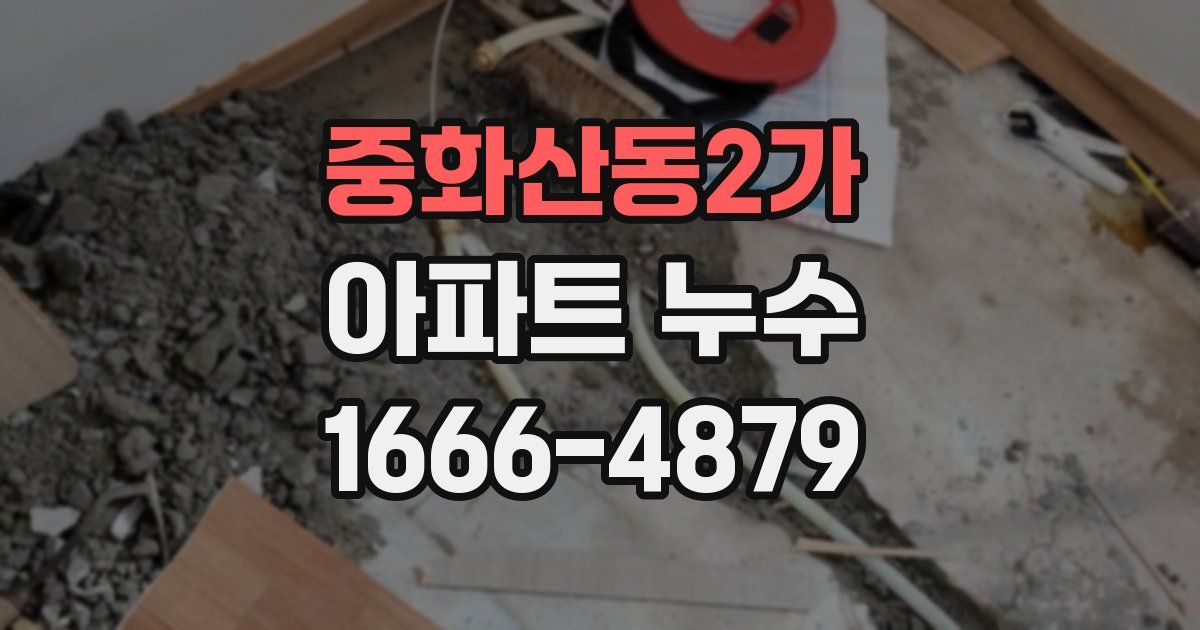 중화산동2가 아파트 누수