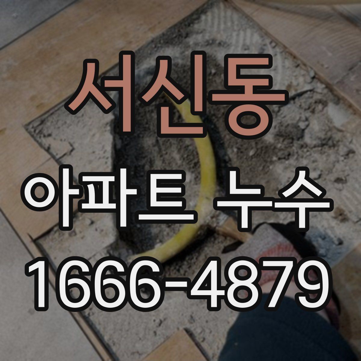 서신동 아파트 누수 확인 시 사진을 남겨야 하는 이유