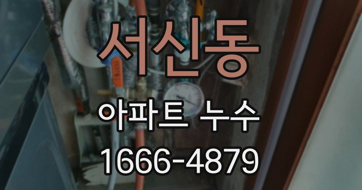 서신동 아파트 누수