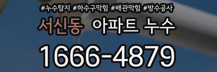 서신동 아파트 누수