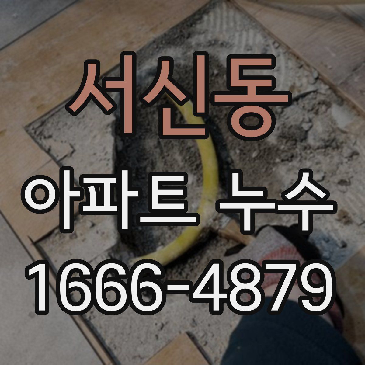 서신동 아파트 누수