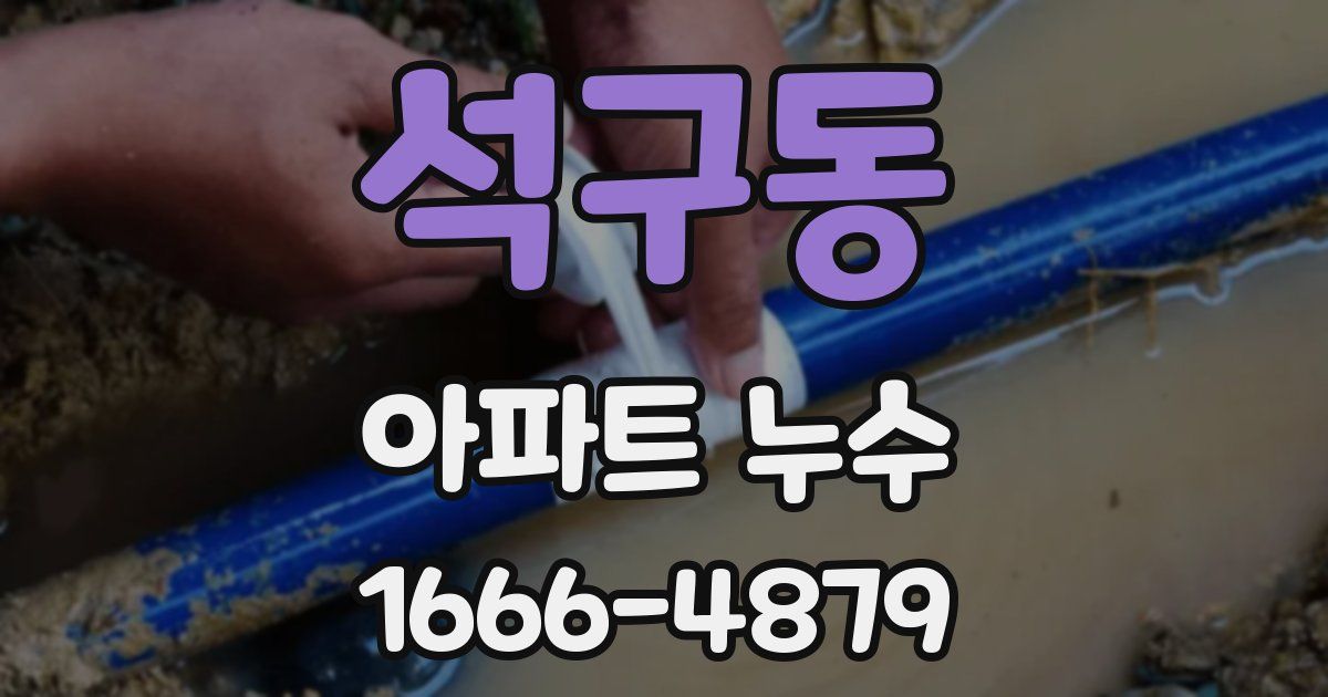 석구동 아파트 누수