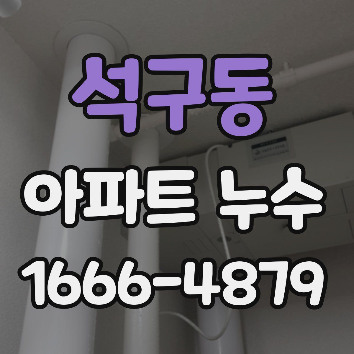 석구동 아파트 누수