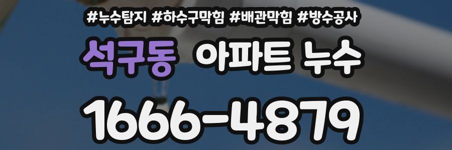 석구동 아파트 누수