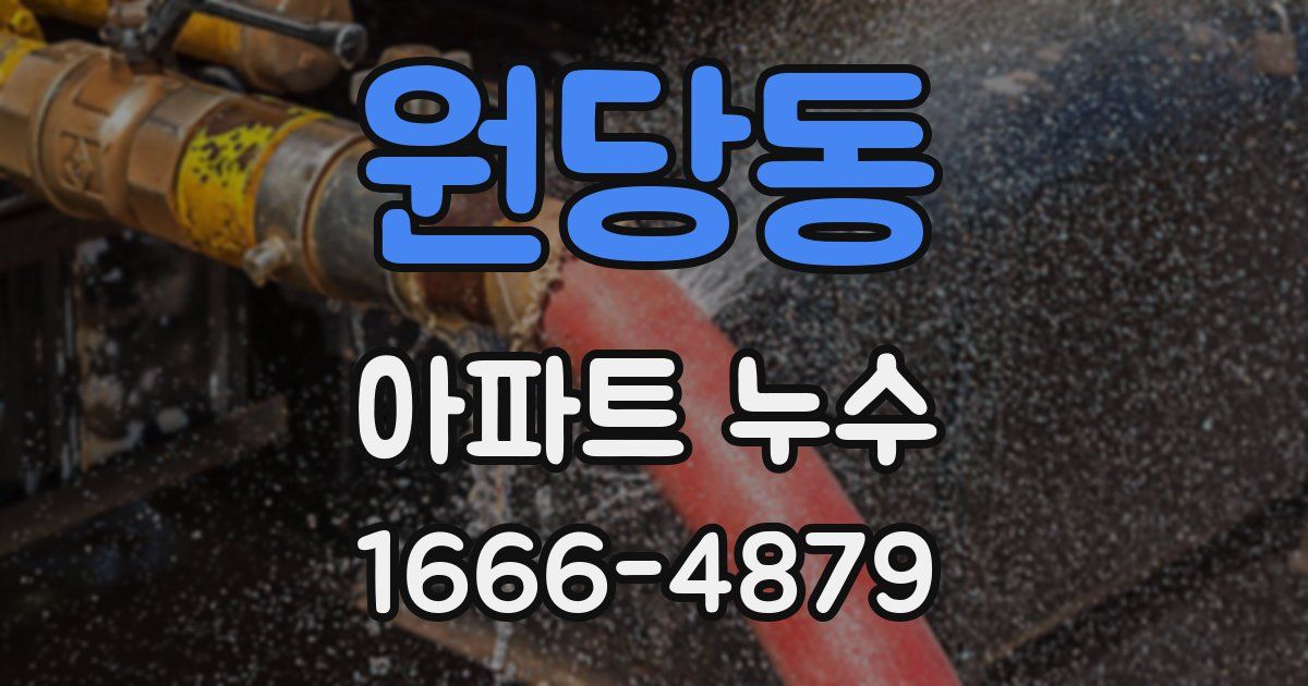 원당동 아파트 누수