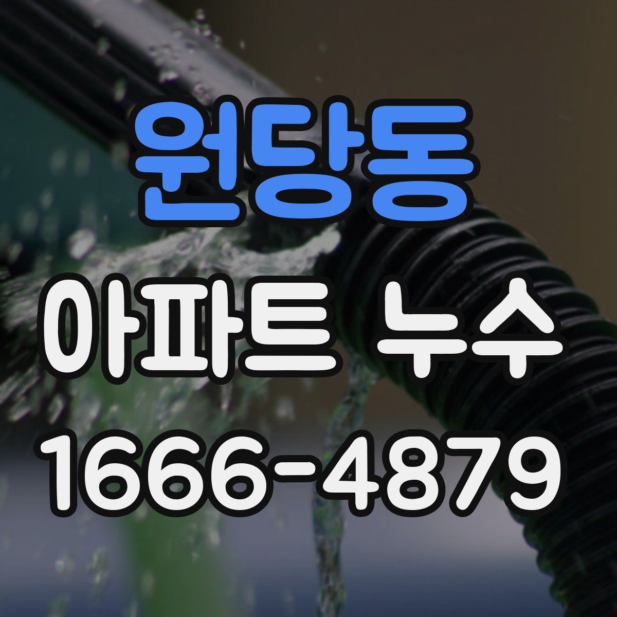 원당동 아파트 누수