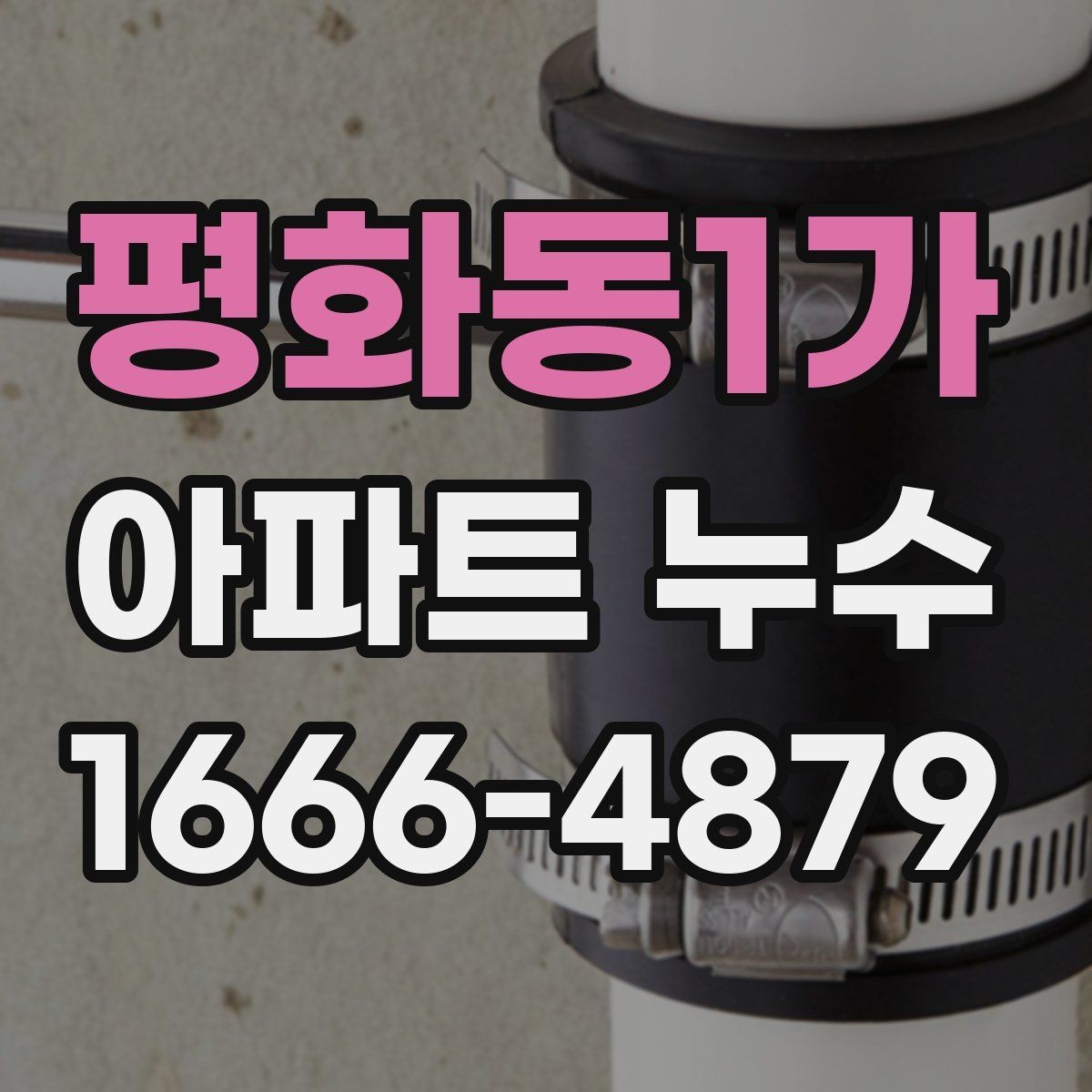 평화동1가 아파트 누수 원인별 점검 포인트