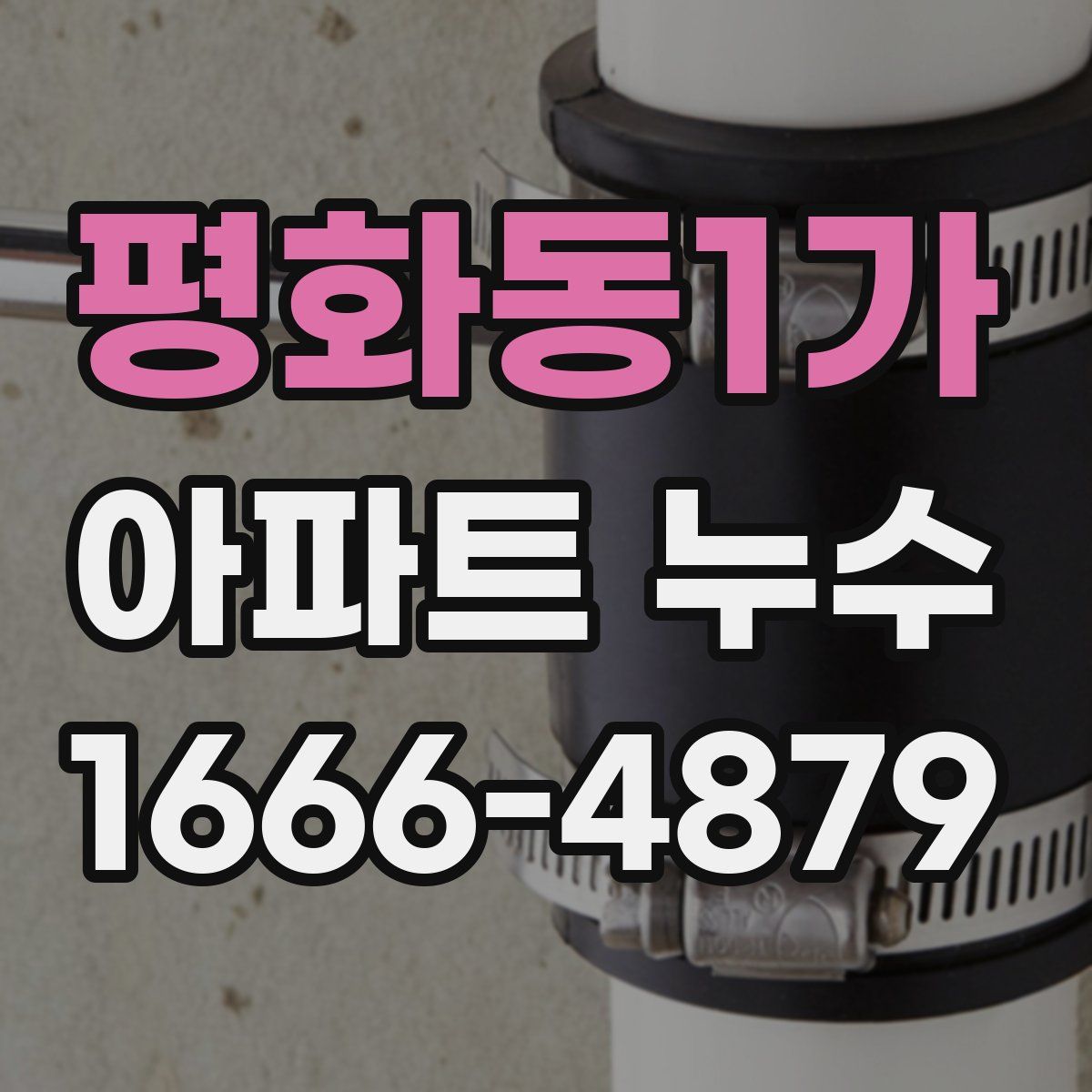 평화동1가 아파트 누수