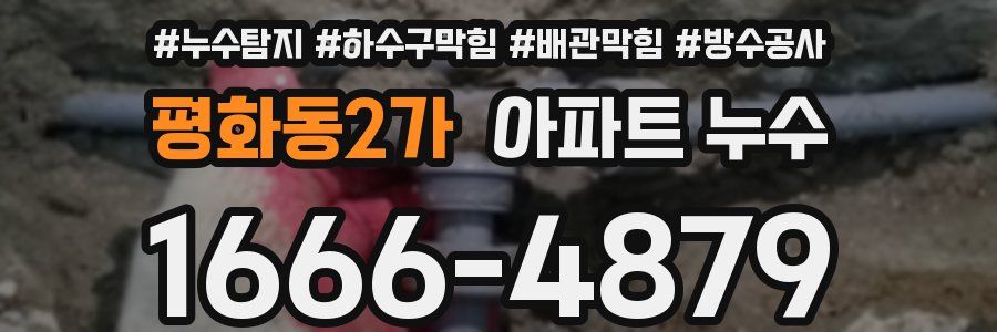평화동2가 아파트 누수