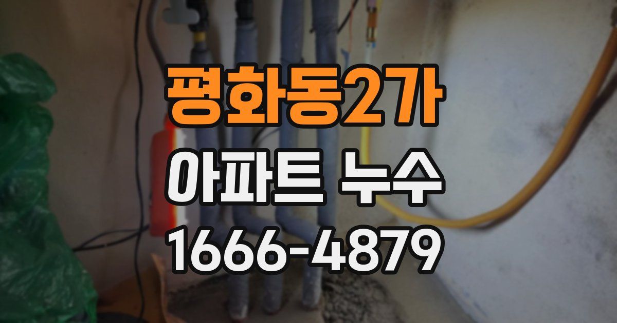 평화동2가 아파트 누수