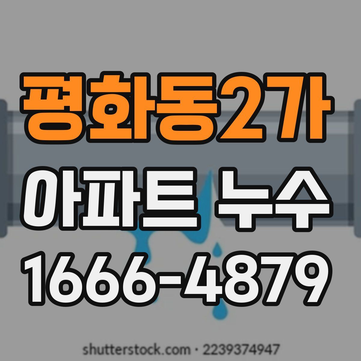 평화동2가 아파트 누수