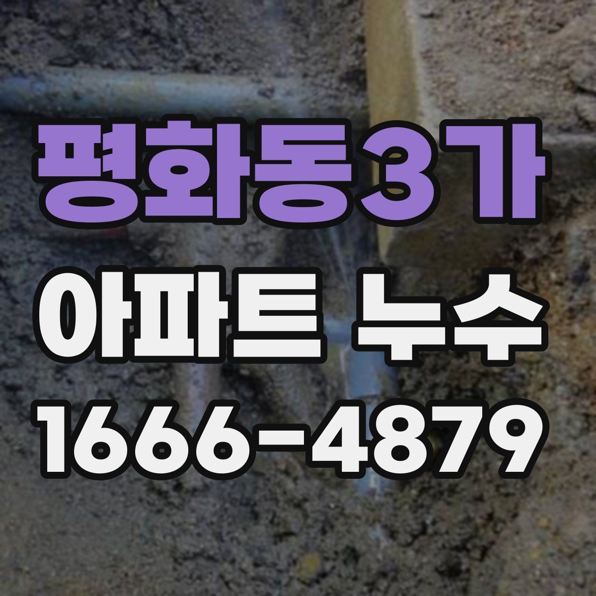 평화동3가 아파트 누수 확인 시 사진을 남겨야 하는 이유