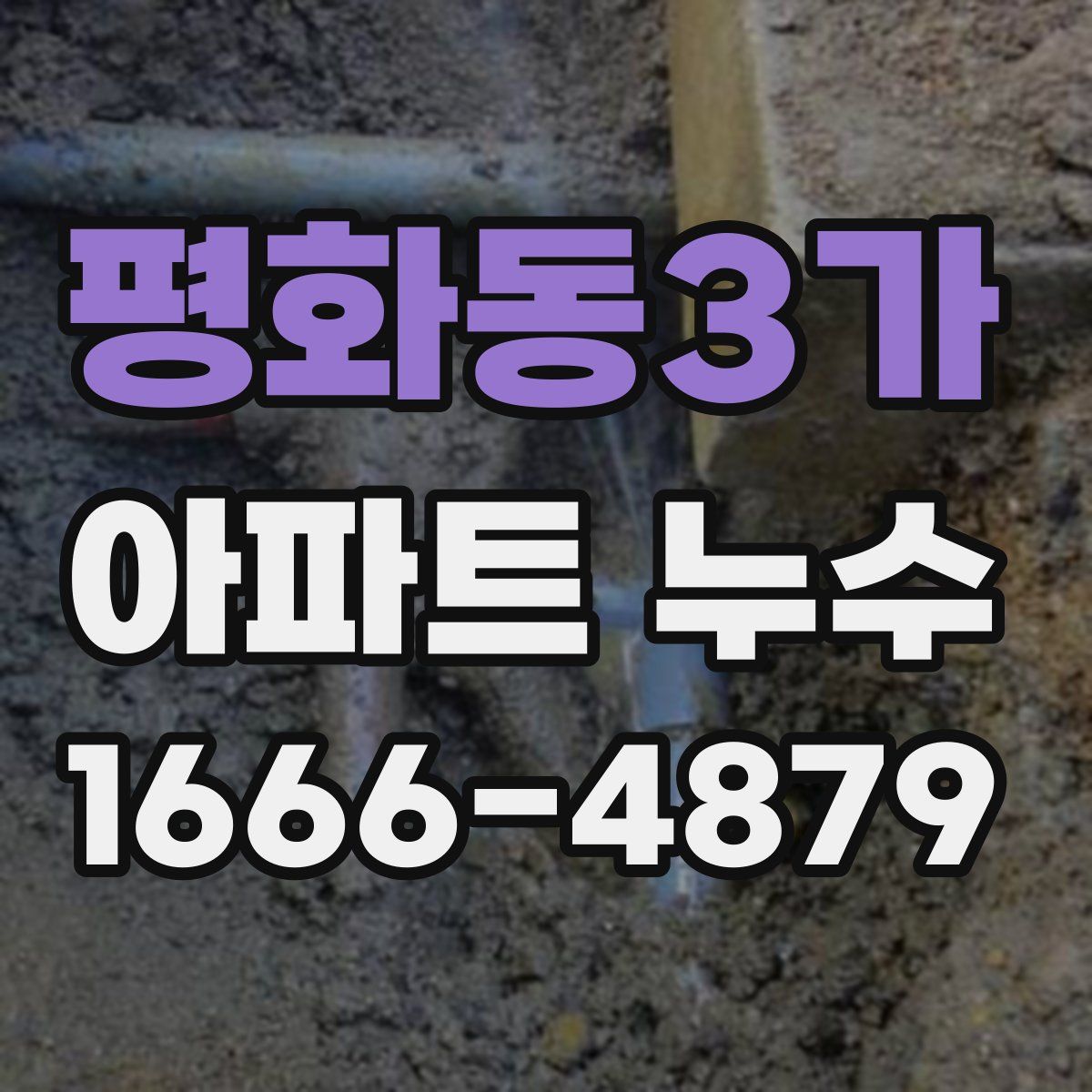 평화동3가 아파트 누수