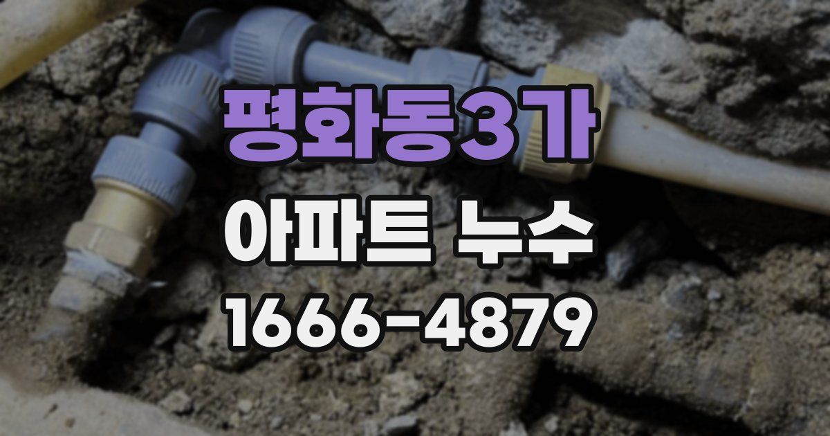 평화동3가 아파트 누수
