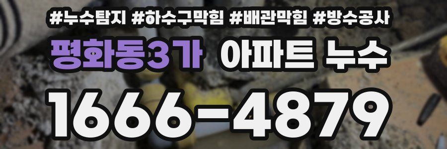 평화동3가 아파트 누수