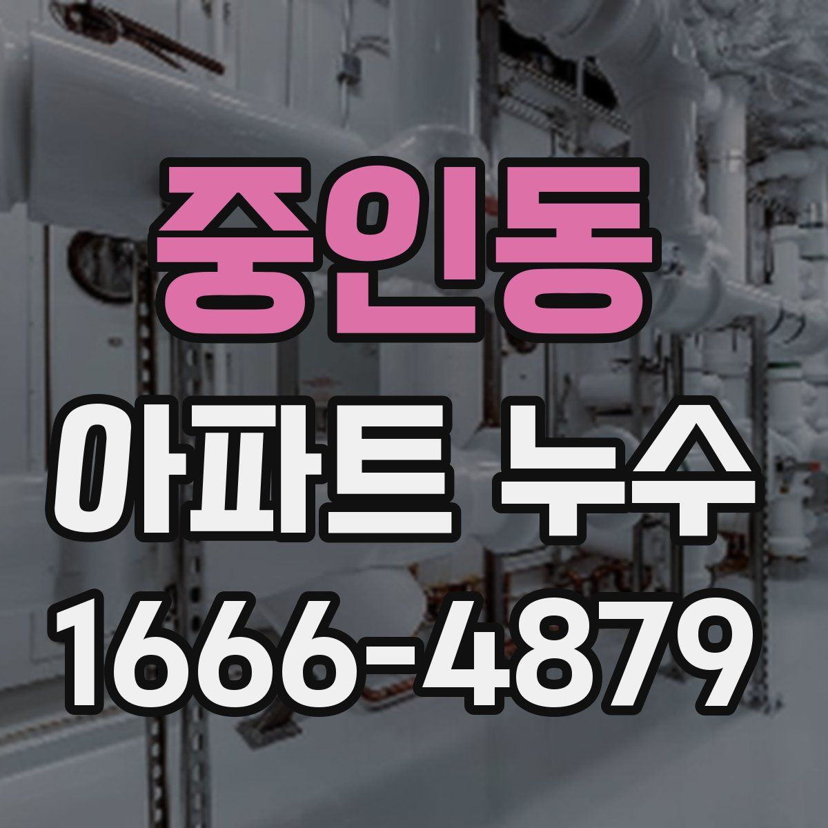 중인동 아파트 누수