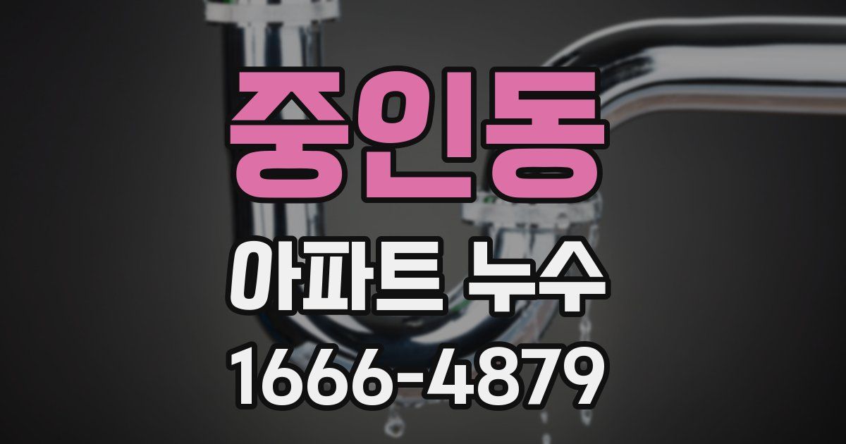 중인동 아파트 누수