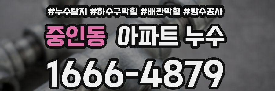 중인동 아파트 누수