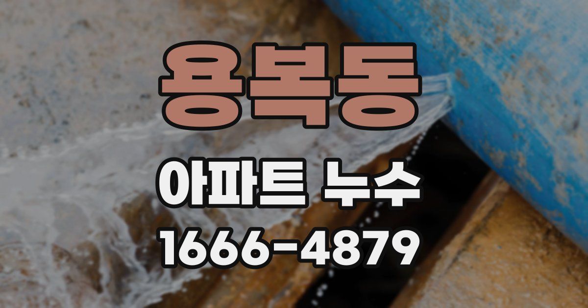 용복동 아파트 누수