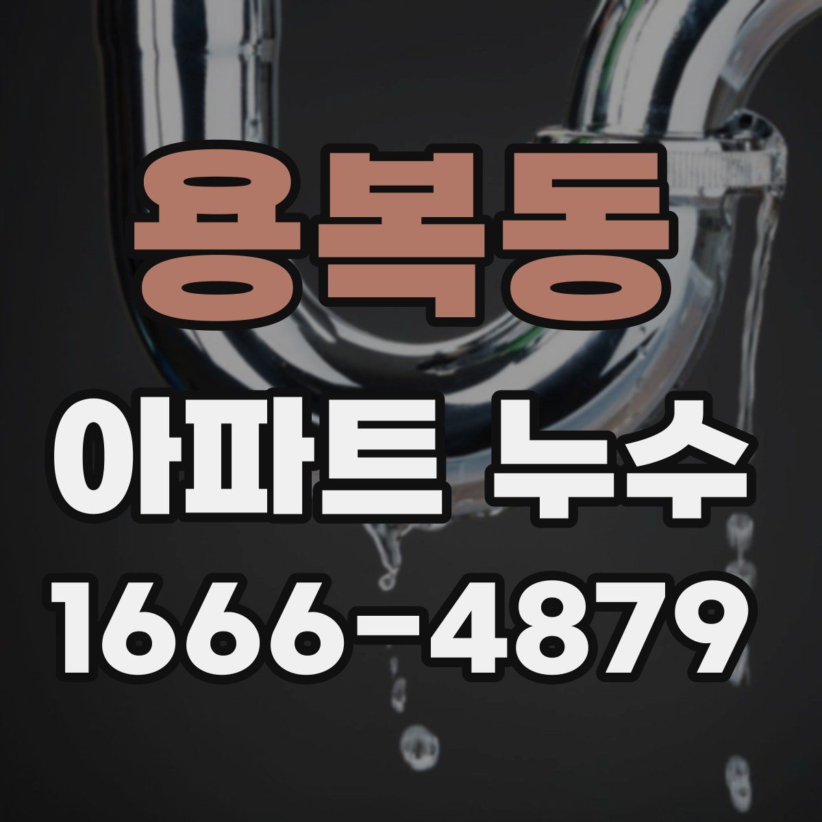용복동 아파트 누수