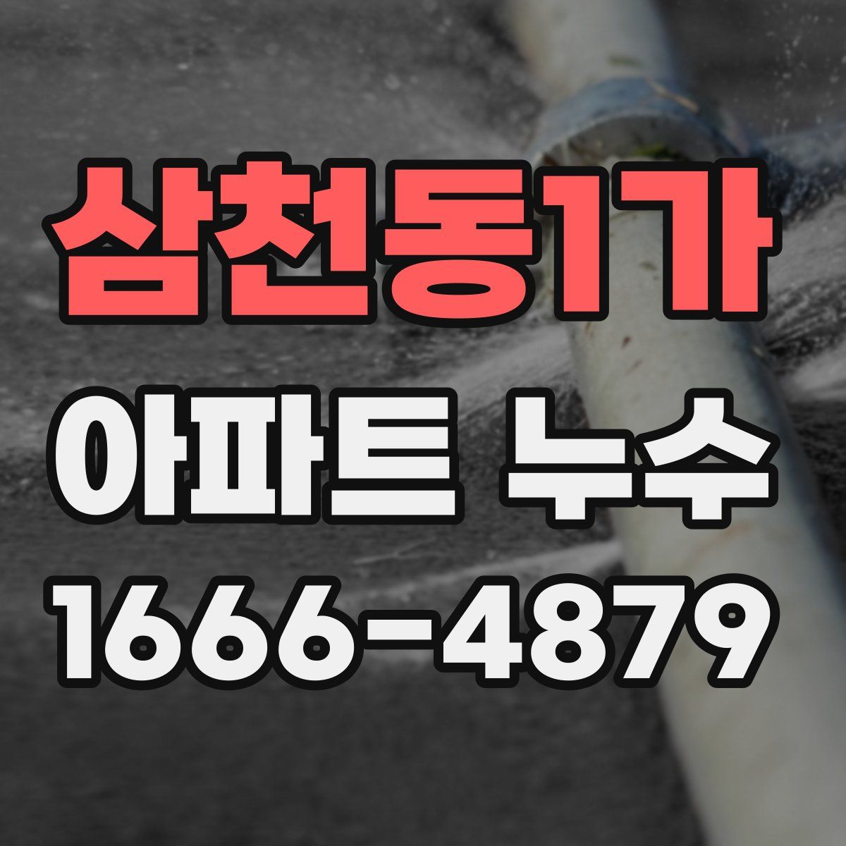 삼천동1가 아파트 누수