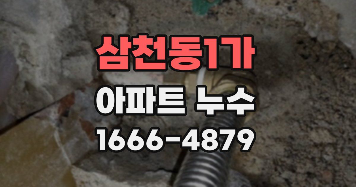 삼천동1가 아파트 누수