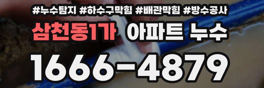 삼천동1가 아파트 누수