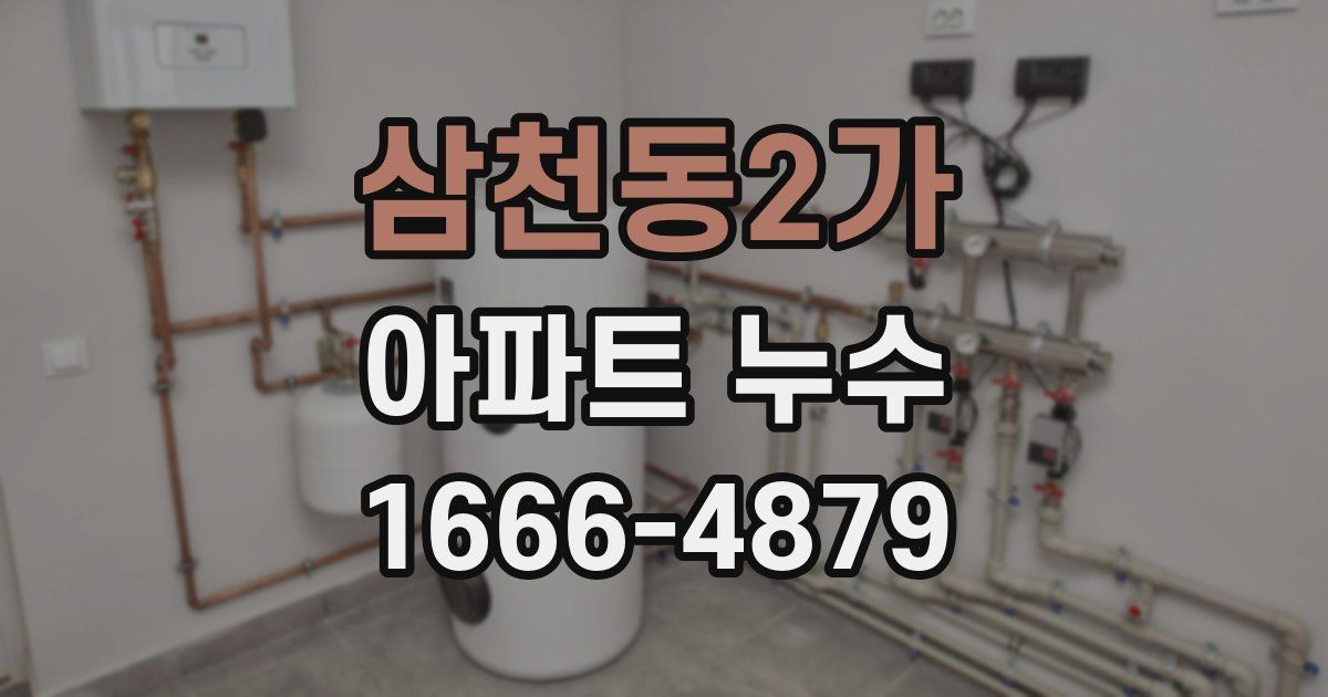 삼천동2가 아파트 누수