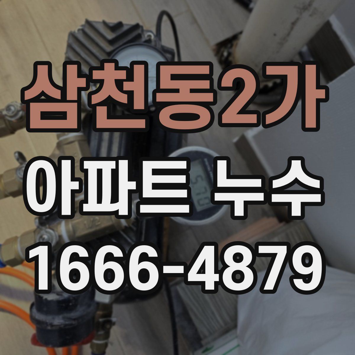삼천동2가 아파트 누수