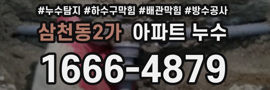 삼천동2가 아파트 누수