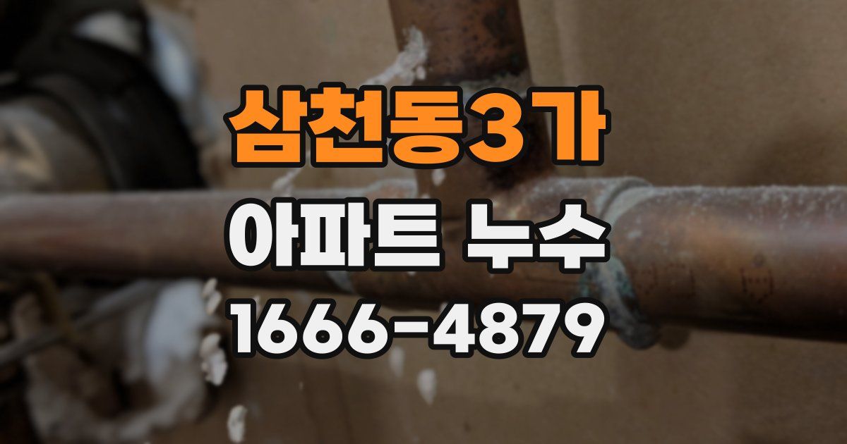 삼천동3가 아파트 누수