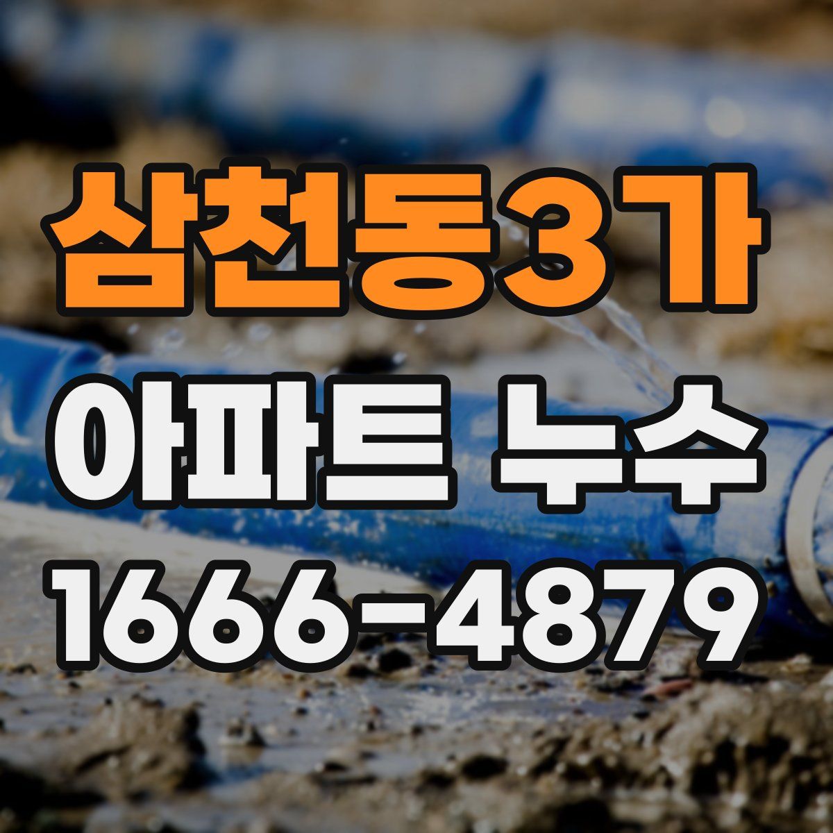 삼천동3가 아파트 누수