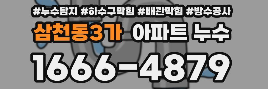 삼천동3가 아파트 누수
