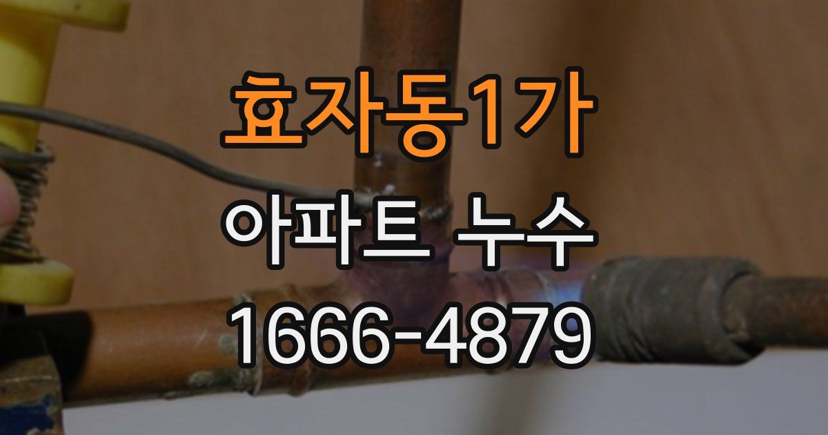 효자동1가 아파트 누수