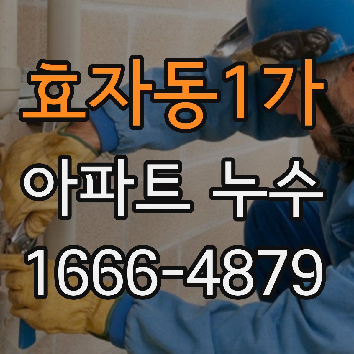 효자동1가 아파트 누수