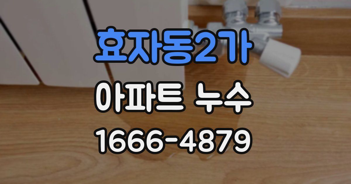 효자동2가 아파트 누수