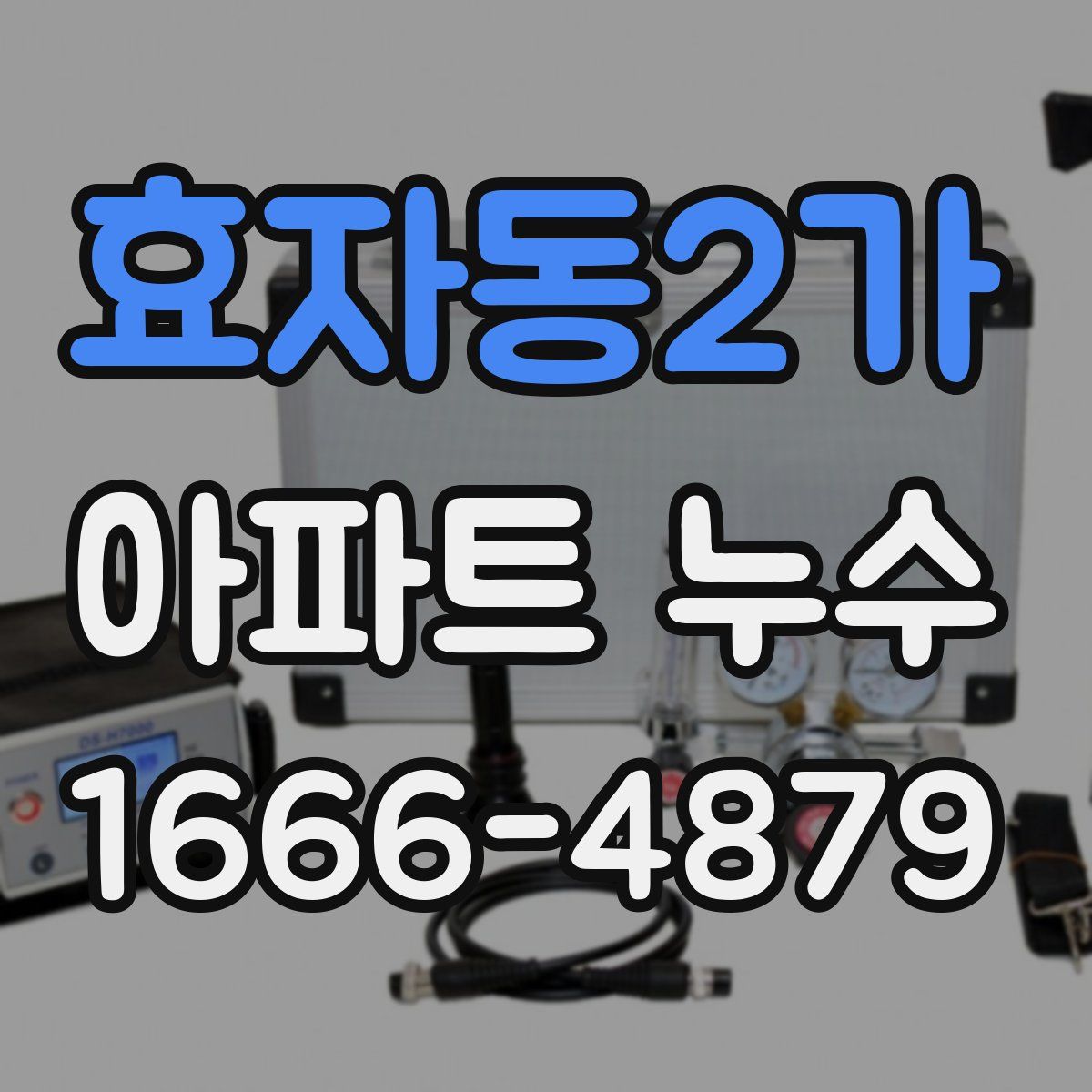 효자동2가 아파트 누수