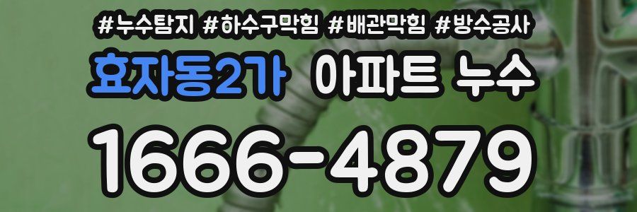 효자동2가 아파트 누수
