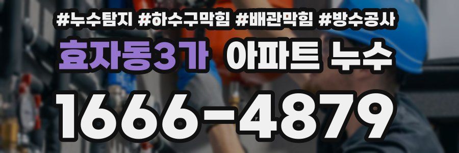 효자동3가 아파트 누수
