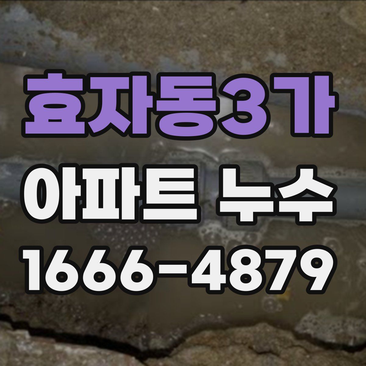 효자동3가 아파트 누수