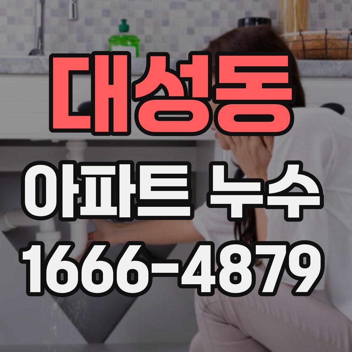 대성동 아파트 누수 피해가 번지기 전 대처법