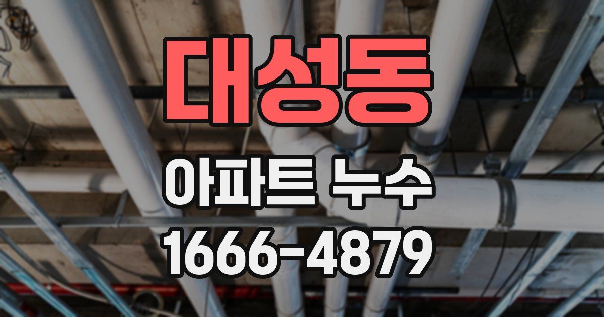 대성동 아파트 누수